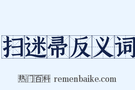 扫迷帚反义词是什么意思的图片